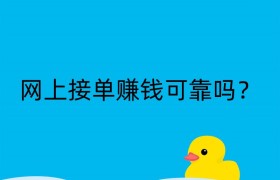 网上接单赚钱可靠吗？