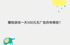 赚钱游戏一天500元无广告的有哪些？