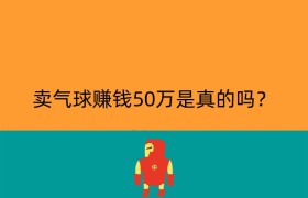 卖气球赚钱50万是真的吗？
