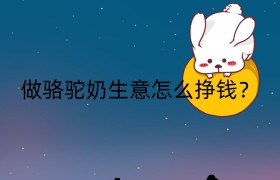 做骆驼奶生意怎么挣钱？