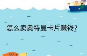 怎么卖奥特曼卡片赚钱？