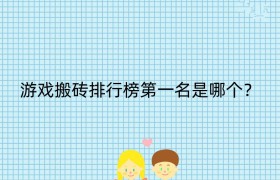 游戏搬砖排行榜第一名是哪个？