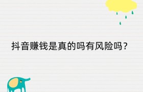 抖音赚钱是真的吗有风险吗？