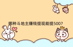 哪种斗地主赚钱提现能提500？