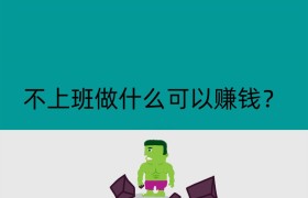 不上班做什么可以赚钱？