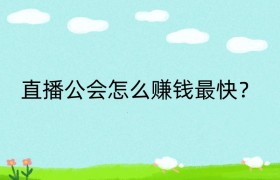 直播公会怎么赚钱最快？