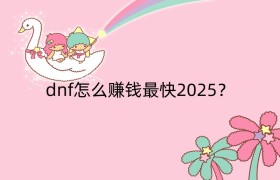 dnf怎么赚钱最快2025？