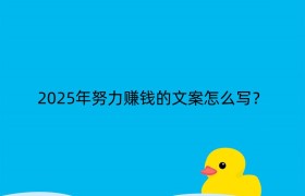 2025年努力赚钱的文案怎么写？