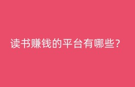 读书赚钱的平台有哪些？