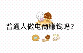 普通人做电商赚钱吗？