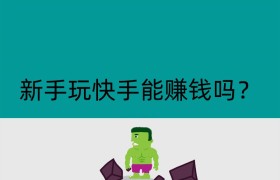 新手玩快手能赚钱吗？