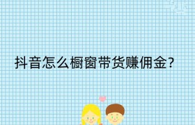抖音怎么橱窗带货赚佣金？