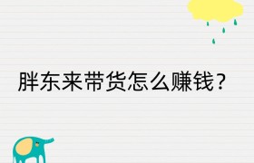 胖东来带货怎么赚钱？