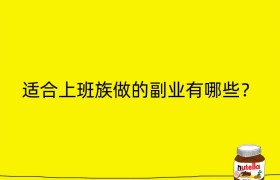 适合上班族做的副业有哪些？