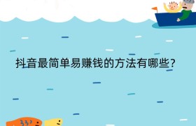 抖音最简单易赚钱的方法有哪些？