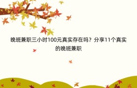晚班兼职三小时100元真实存在吗？分享11个真实的晚班兼职