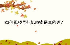 微信视频号挂机赚钱是真的吗？