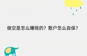 做空是怎么赚钱的？散户怎么自保？