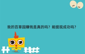 我的百草园赚钱是真的吗？能提现成功吗？