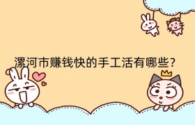 漯河市赚钱快的手工活有哪些？