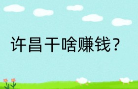 许昌干啥赚钱？