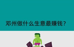 邓州做什么生意最赚钱？
