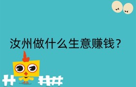 汝州做什么生意赚钱？