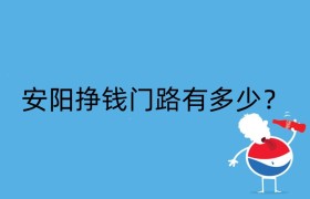 安阳挣钱门路有多少？