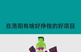 在洛阳有啥好挣钱的好项目