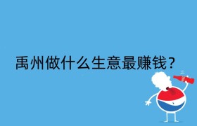 禹州做什么生意最赚钱？