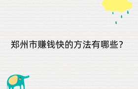 郑州市赚钱快的方法有哪些？