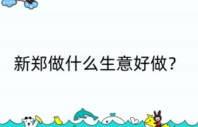 新郑做什么生意好做？
