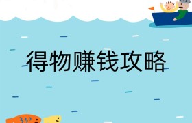 得物赚钱攻略