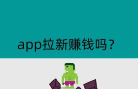 app拉新赚钱吗？