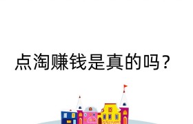 点淘赚钱是真的吗？