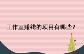 工作室赚钱的项目有哪些？