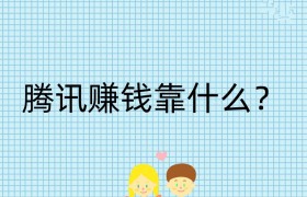 腾讯赚钱靠什么？