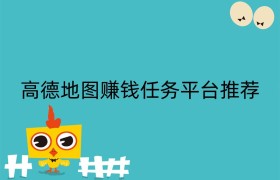 高德地图赚钱任务平台推荐