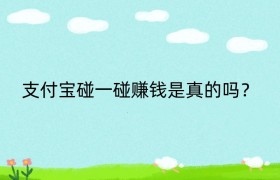 支付宝碰一碰赚钱是真的吗？