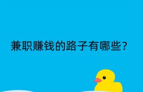 兼职赚钱的路子有哪些？