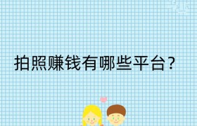 拍照赚钱有哪些平台？