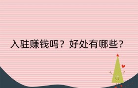 入驻赚钱吗？好处有哪些？