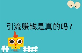 引流赚钱是真的吗？