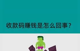 收款码赚钱是怎么回事？