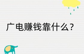 广电赚钱靠什么？