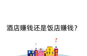 酒店赚钱还是饭店赚钱？