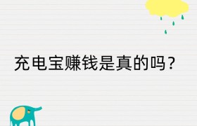 充电宝赚钱是真的吗？