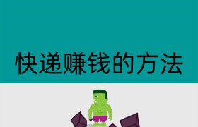 快递赚钱的方法