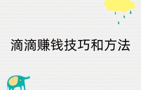 滴滴赚钱技巧和方法