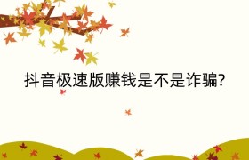 抖音极速版赚钱是不是诈骗?